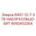 Оригинальный комбинированный набор Epiroc артикул 8092402264