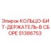 51386753 КОЛЬЦО-БИТ-ДЕРЖАТЕЛЬ-В СБОРЕ Epiroc