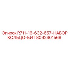 8092401568 R711-16-632-657-НАБОР КОЛЬЦО-БИТ Epiroc