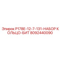 8092440090 P178E-12-7-131-НАБОР КОЛЬЦО-БИТ Epiroc