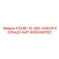 8092440182 P324E-10-282-НАБОР КОЛЬЦО-БИТ Epiroc