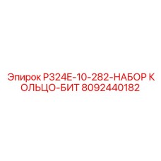 8092440182 P324E-10-282-НАБОР КОЛЬЦО-БИТ Epiroc