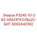 8092440182 P324E-10-282-НАБОР КОЛЬЦО-БИТ Epiroc