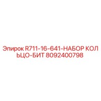 8092400798 R711-16-641-НАБОР КОЛЬЦО-БИТ Epiroc
