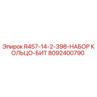8092400790 R457-14-2-398-НАБОР КОЛЬЦО-БИТ (Epiroc)