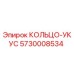 5730008534 КОЛЬЦО-УКУС Epiroc
