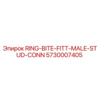 5730007405 КОЛЬЦО-УКУС ФИТИНГ ШПИЛЬКА СОЕДИНЕНИЕ Epiroc