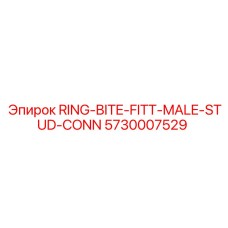 5730007529 КОЛЬЦО-УКУС ФИТИНГ ШПИЛЬКА СОЕДИНЕНИЕ Epiroc