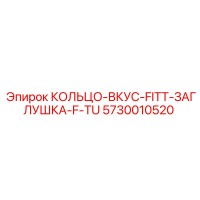 5730010520 RING-BITE-FITT-PLUG-F-TU Epiroc