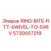 5730007219 RING-BITE-FITT-SWIVEL-TO-SWIV Epiroc