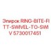 5730017451 RING-BITE-FITT-SWIVEL-TO-SWIV Epiroc
