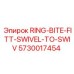 5730017454 RING-BITE-FITT-SWIVEL-TO-SWIV Epiroc