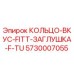 5730007055 КОЛЬЦО-ВКУС-FITT-ЗАГЛУШКА-F-TU Epiroc
