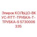 5730006335 Кольцо прикуса фитинг трубка к трубке S-тип (Epiroc)