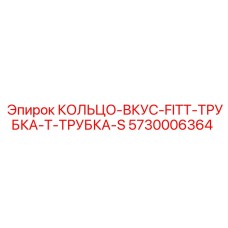 5730006364 Кольцо прикуса фитинг трубка к трубке S-тип (Epiroc)
