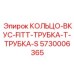 5730006365 Кольцо прикуса фитинг трубка к трубке S-тип (Epiroc)
