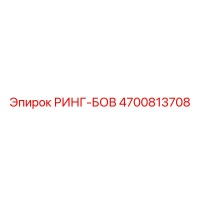 4700813708 РИНГ-БОВ Epiroc