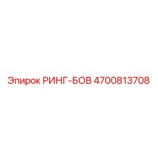 4700813708 РИНГ-БОВ Epiroc