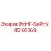 45101369 РИНГ-БУРНУ Epiroc