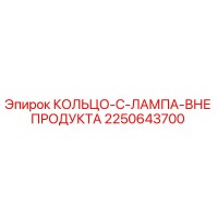 2250643700 КОЛЬЦО C ЛАМПА ВНЕ ПРОДУКТА Epiroc