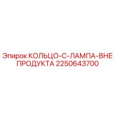 2250643700 КОЛЬЦО C ЛАМПА ВНЕ ПРОДУКТА Epiroc