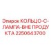 2250643700 КОЛЬЦО C ЛАМПА ВНЕ ПРОДУКТА Epiroc