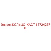 57242570 КОЛЬЦО-КАСТ-I Epiroc