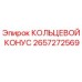 2657272569 КОЛЬЦЕВОЙ КОНУС Epiroc