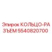 5540820700 КОЛЬЦО-РАЗЪЕМ Epiroc