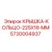 Защитная крышка-кольцо Epiroc 5730004937 диаметром 225 мм