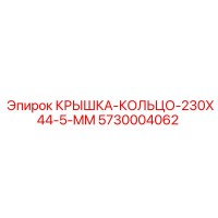 5730004062 КРЫШКА-КОЛЬЦО-230X44-5-MM Epiroc