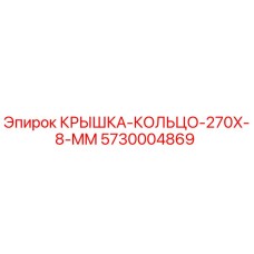 Оригинальная крышка-кольцо 270x8 мм Epiroc арт.5730004869 для буровой техники