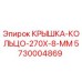 Оригинальная крышка-кольцо 270x8 мм Epiroc арт.5730004869 для буровой техники