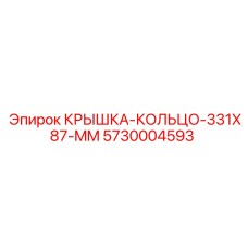 Компрессионное кольцо для пневмосистем Epiroc 5730004593