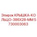 Оригинальная крышка-кольцо диаметром 386 мм для буровых станков Epiroc