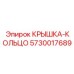 Крышка-кольцо 5730017689 Epiroc для уплотнения узлов