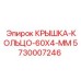Герметизирующее кольцо Epiroc 5730007246 диаметром 60 мм