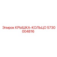 5730004816 КРЫШКА-КОЛЬЦО Epiroc