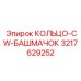 3217629252 КОЛЬЦО-CW-БАШМАЧОК Epiroc