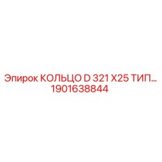 1901638844 КОЛЬЦО D 321 X25 ТИП Epiroc