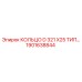 1901638844 КОЛЬЦО D 321 X25 ТИП Epiroc