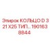 1901638844 КОЛЬЦО D 321 X25 ТИП Epiroc