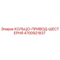 4700921837 КОЛЬЦО-ПРИВОД-ШЕСТЕРНЯ Epiroc