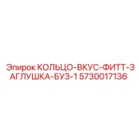 5730017136 КОЛЬЦО-ВКУС-ФИТТ-ЗАГЛУШКА-БУЗ-1 Epiroc