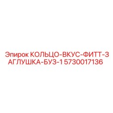 5730017136 КОЛЬЦО-ВКУС-ФИТТ-ЗАГЛУШКА-БУЗ-1 Epiroc