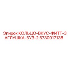 5730017138 КОЛЬЦО-ВКУС-ФИТТ-ЗАГЛУШКА-БУЗ-2 Epiroc
