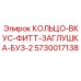 5730017138 КОЛЬЦО-ВКУС-ФИТТ-ЗАГЛУШКА-БУЗ-2 Epiroc