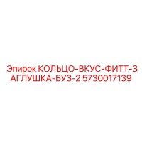 5730017139 КОЛЬЦО-ВКУС-ФИТТ-ЗАГЛУШКА-БУЗ-2 Epiroc