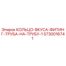 5730016741 КОЛЬЦО-ВКУСА-ФИТИНГ-ТРУБА-НА-ТРУБУ-1 Epiroc