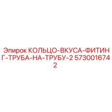 5730016742 КОЛЬЦО-ВКУСА-ФИТИНГ-ТРУБА-НА-ТРУБУ-2 Epiroc